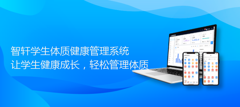 学生体质健康管理系统